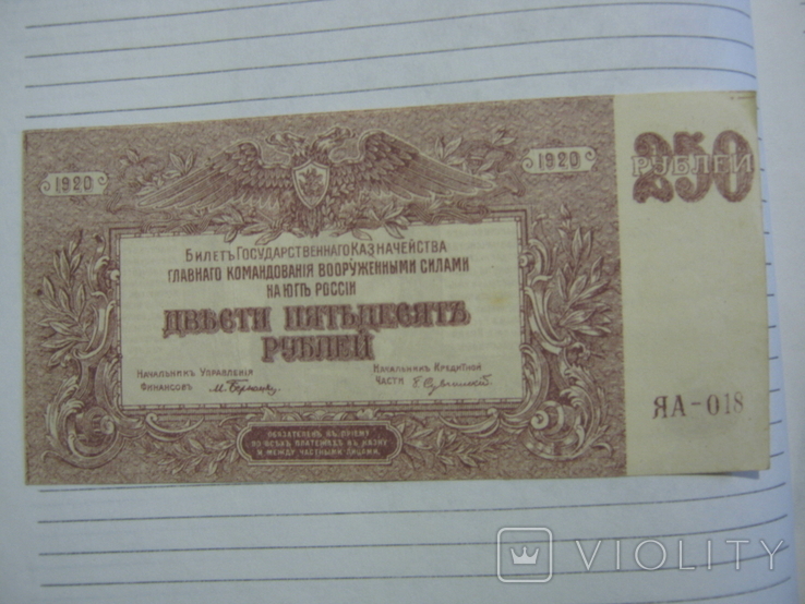 250 рублей 1920 года ( Юг России)., фото №13