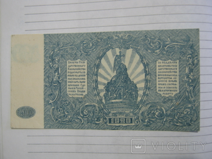 500 рублей 1920 года (Юг России)., фото №4