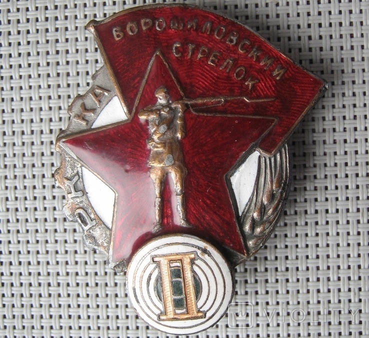 Ворошиловский стрелок II НКВД №30762
