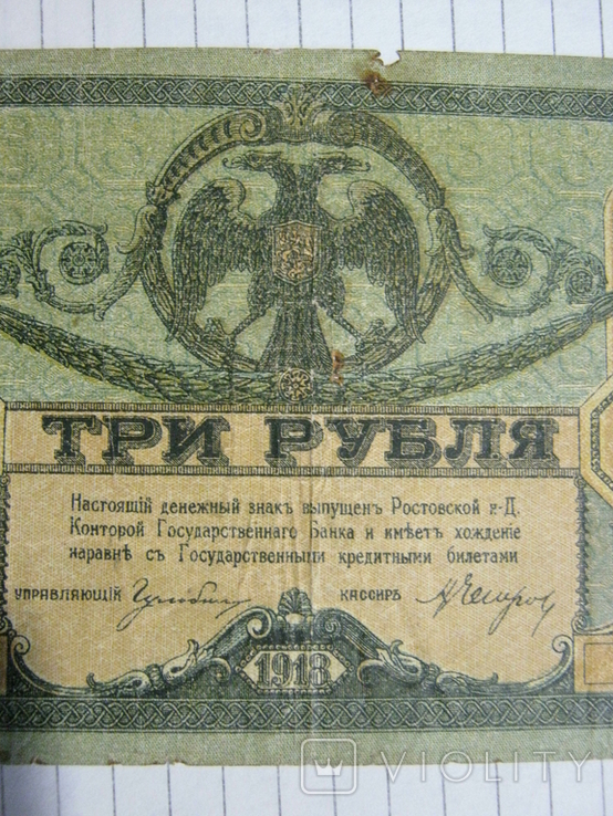 3 рубля 1918 года - серия ЛБ ( Ростов )., фото №5