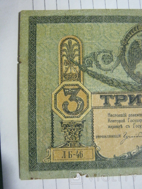 3 рубля 1918 года - серия ЛБ ( Ростов )., фото №6