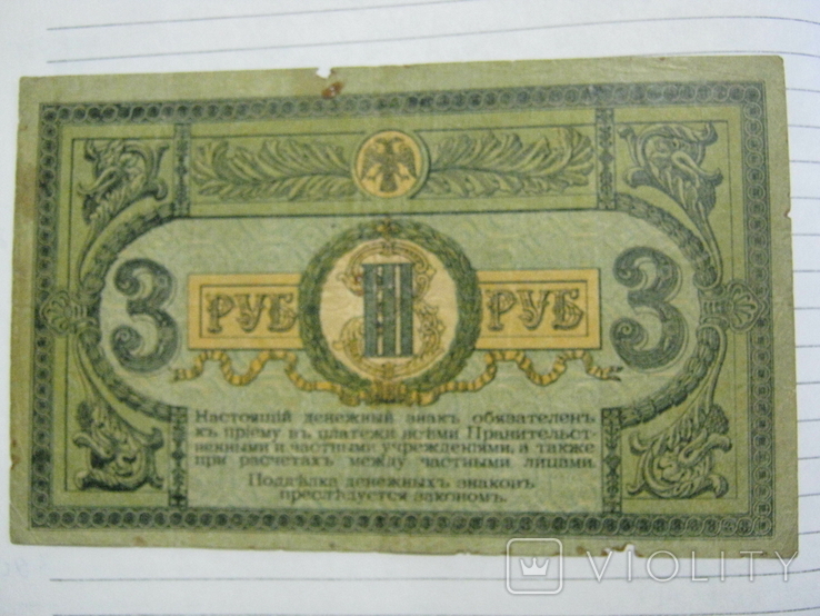 3 рубля 1918 года - серия ЛБ ( Ростов )., фото №7