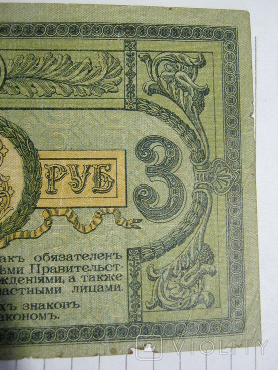 3 рубля 1918 года - серия ЛБ ( Ростов )., фото №8