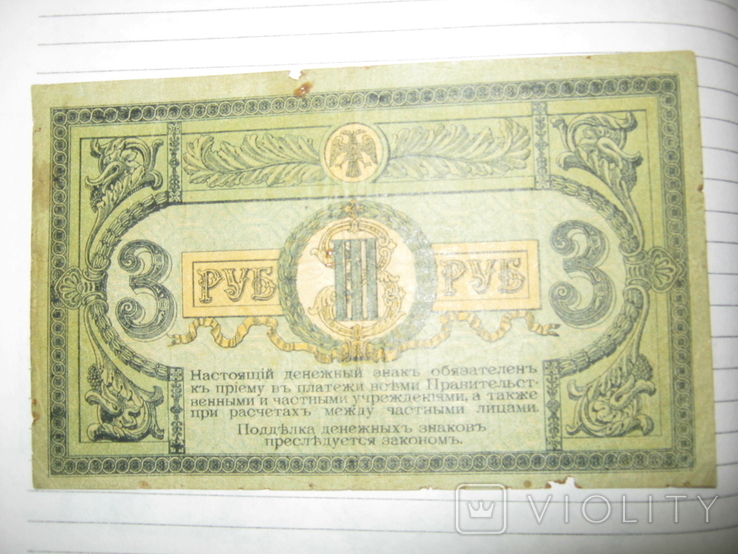 3 рубля 1918 года - серия ЛБ ( Ростов )., фото №11