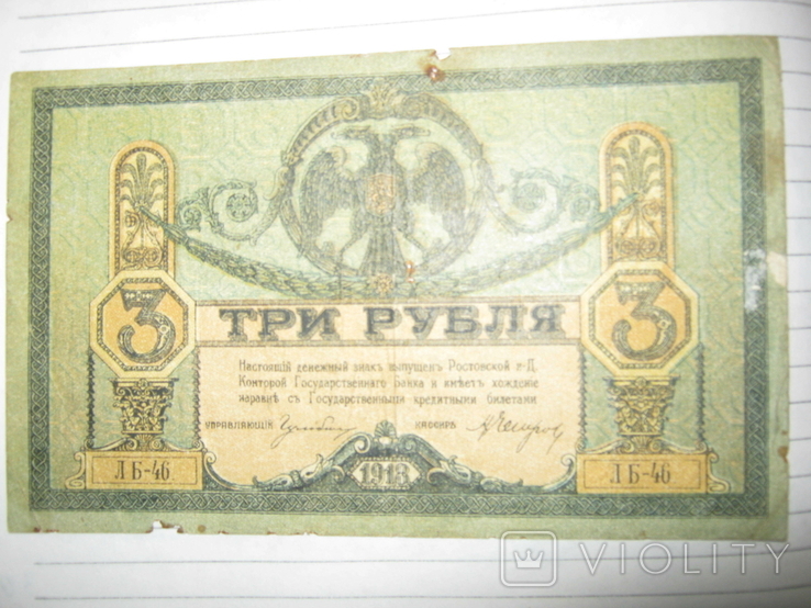 3 рубля 1918 года - серия ЛБ ( Ростов )., фото №2