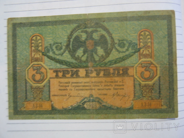 3 рубля 1918 года - серия АЗ ( Ростов )., фото №2