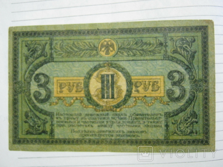 3 рубля 1918 года - серия АЗ ( Ростов )., фото №4