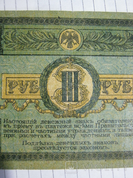 3 рубля 1918 года - серия АЗ ( Ростов )., фото №5