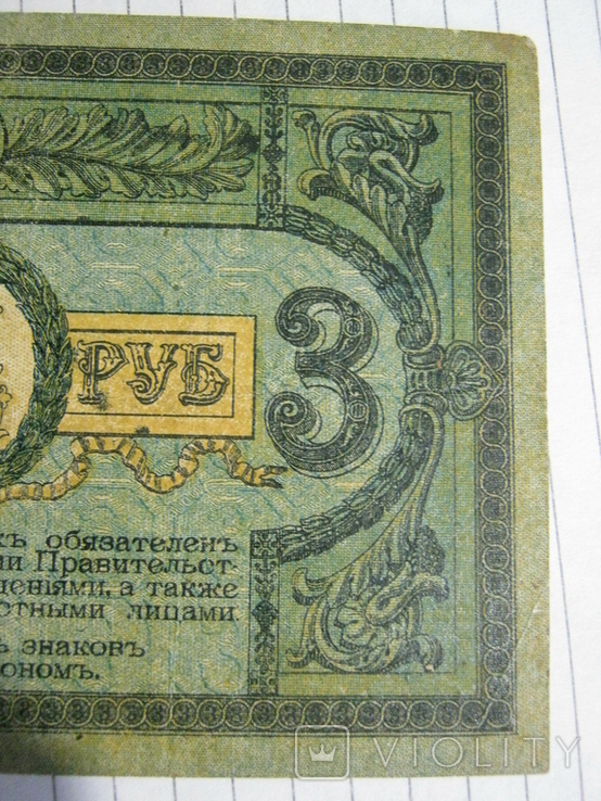 3 рубля 1918 года - серия АЗ ( Ростов )., фото №6