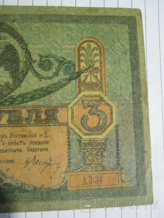 3 рубля 1918 года - серия АЗ ( Ростов )., фото №10