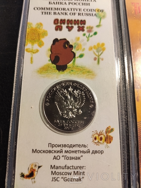 25 рублів Вінні-Пух і три кольорових героя, фото №6