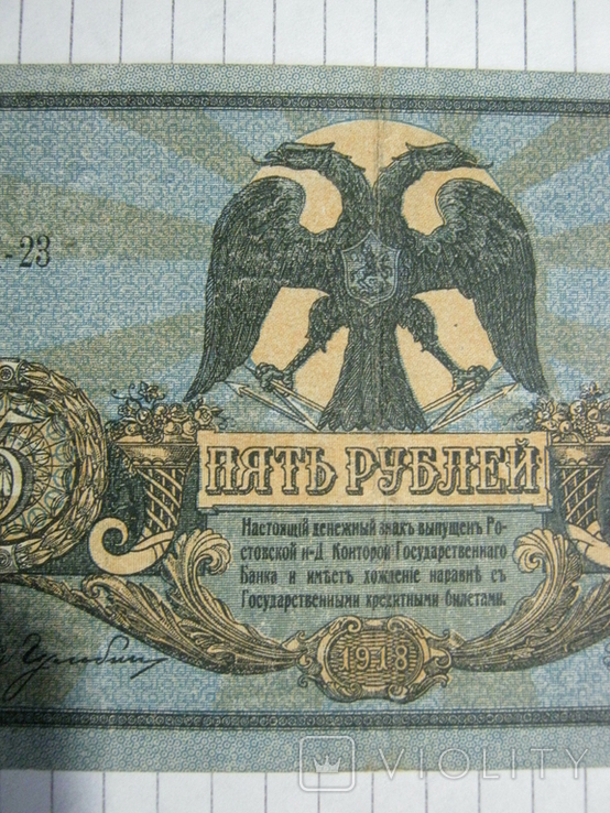 5 рублей 1918 года , серия АМ ( Ростов )., фото №4