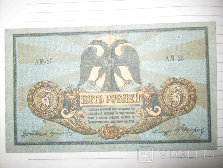 5 рублей 1918 года , серия АМ ( Ростов )., фото №2