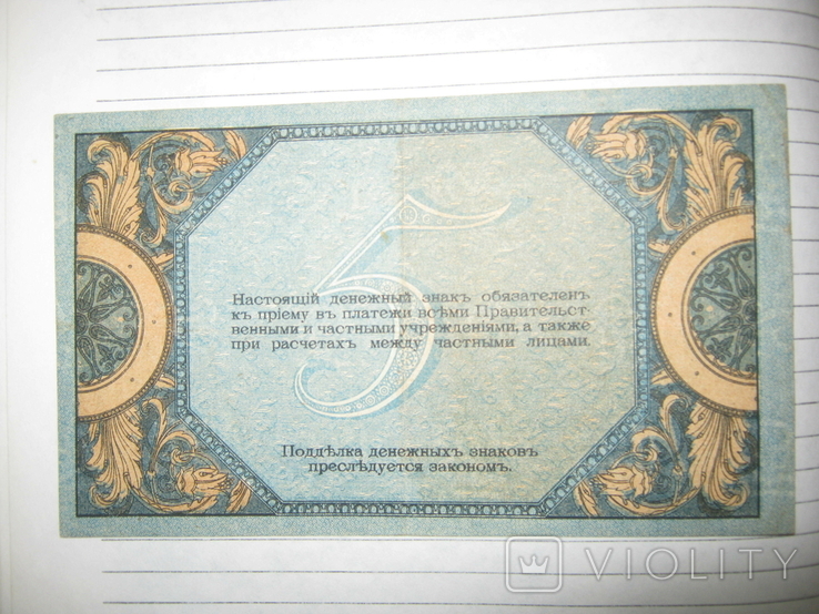 5 рублей 1918 года , серия АМ ( Ростов )., фото №7