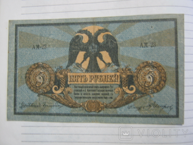 5 рублей 1918 года , серия АМ ( Ростов )., фото №9