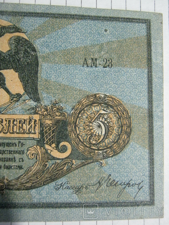 5 рублей 1918 года , серия АМ ( Ростов )., фото №11