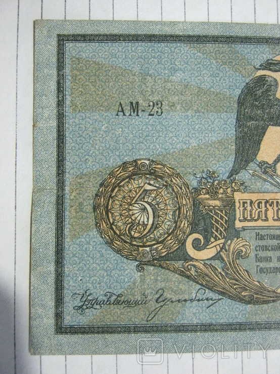 5 рублей 1918 года , серия АМ ( Ростов )., фото №12