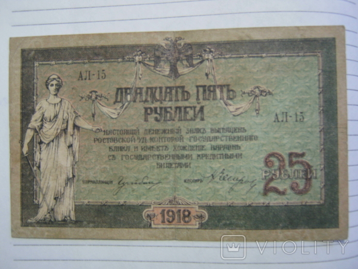 25 рублей 1918 года ( Ростов) - серия АЛ.., фото №3