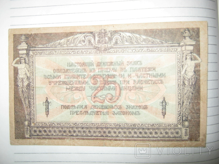 25 рублей 1918 года ( Ростов) - серия АЛ.., фото №5