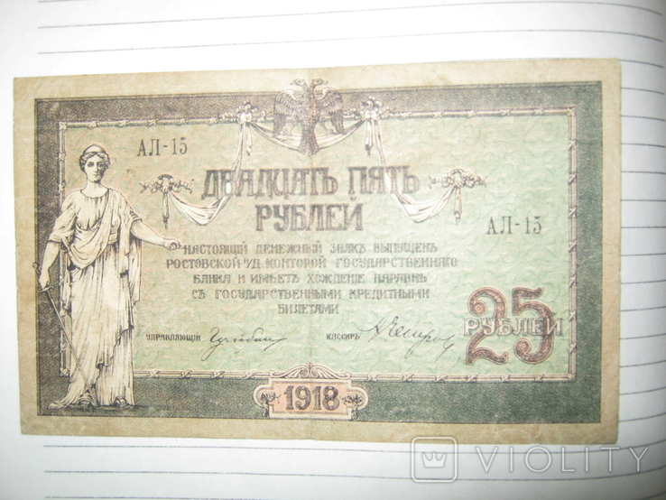 25 рублей 1918 года ( Ростов) - серия АЛ.., фото №2