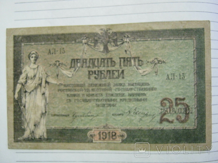 25 рублей 1918 года ( Ростов) - серия АЛ.., фото №6