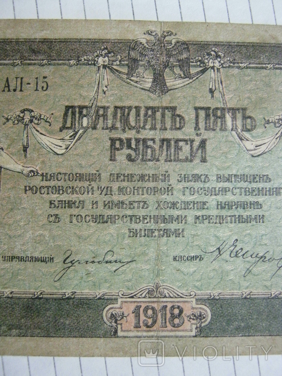 25 рублей 1918 года ( Ростов) - серия АЛ.., фото №7