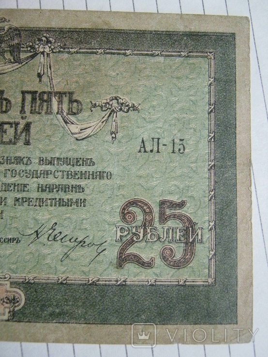 25 рублей 1918 года ( Ростов) - серия АЛ.., фото №8