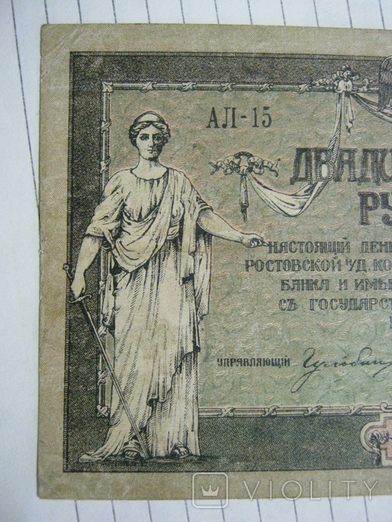 25 рублей 1918 года ( Ростов) - серия АЛ.., фото №9