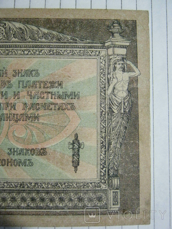 25 рублей 1918 года ( Ростов) - серия АЛ.., фото №12