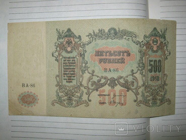 500 рублей 1918 года серия ВА ( Ростов ).