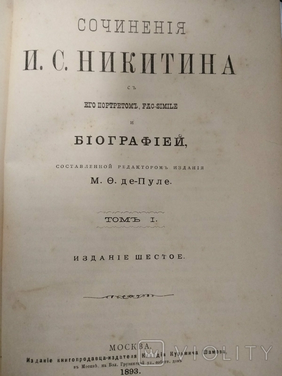 Собрание сочинений 1-2 том Никитин, фото №10