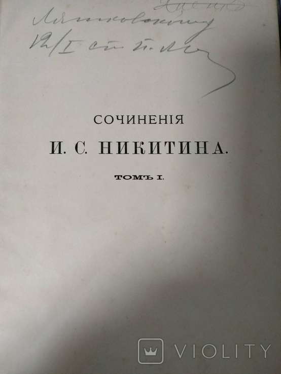 Собрание сочинений 1-2 том Никитин, фото №11