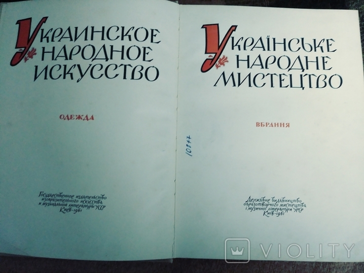 Украинское народное искусство.одежда 1961г.