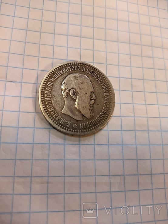 50 копеек 1894 год.