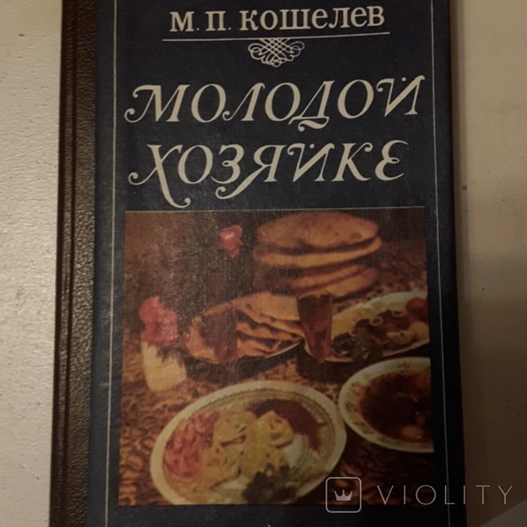 Молодой хозяйке. М.П. Кошелев., фото №2