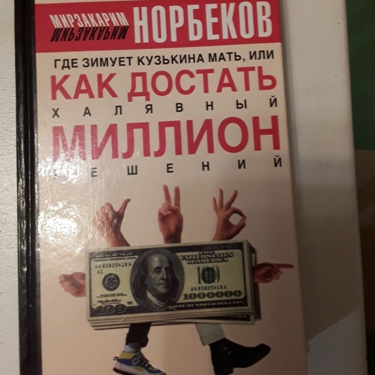 М. Норбеков. Где зимует кузькина мать, или как достать халявный миллион решений., numer zdjęcia 2