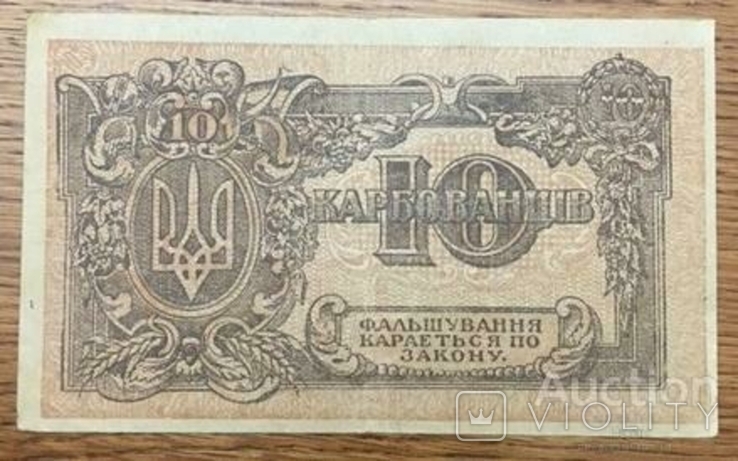 10 карбованцев УНР 1918 года АГ 003152, фото №2