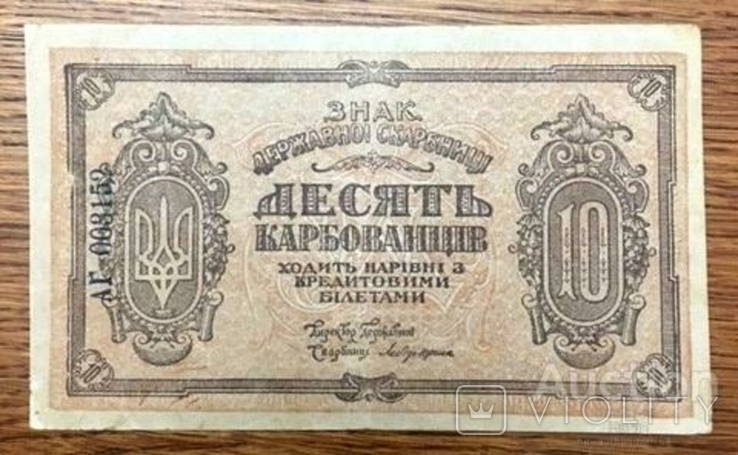 10 карбованцев УНР 1918 года АГ 003152, фото №3