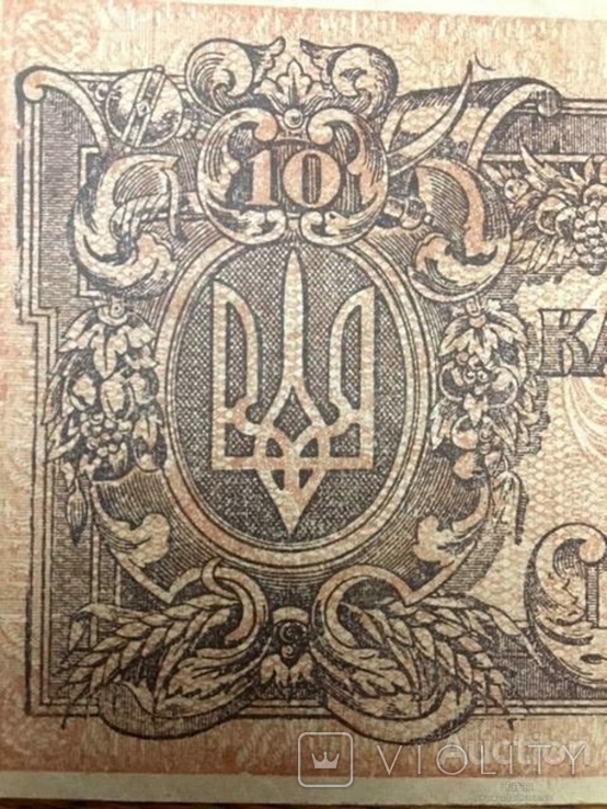 10 карбованцев УНР 1918 года АГ 003152, фото №8