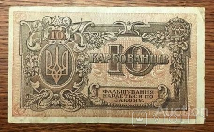 10 карбованцев УНР 1918 года АГ 003685 Количество: 1, фото №2