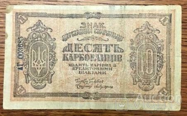10 карбованцев УНР 1918 года АГ 003685 Количество: 1, фото №3