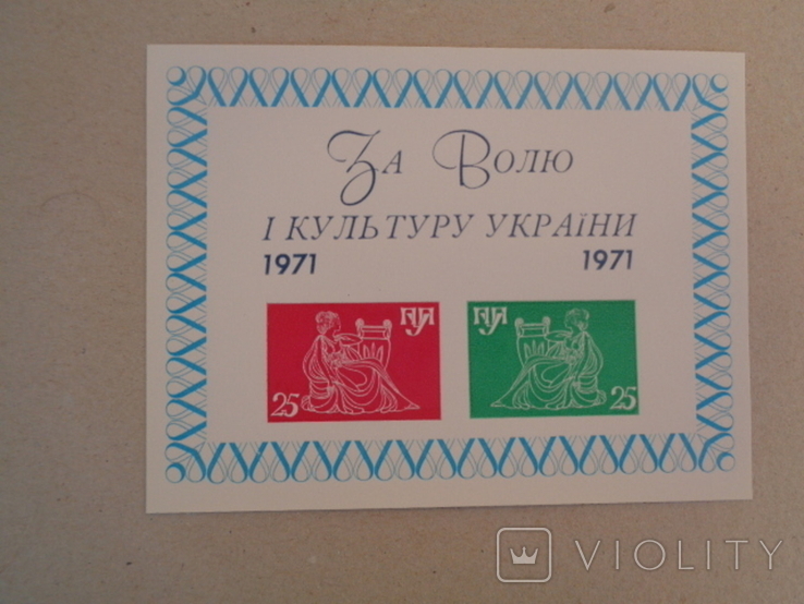 ППУ.Блок з серії"За волю і культуру України".1971р.