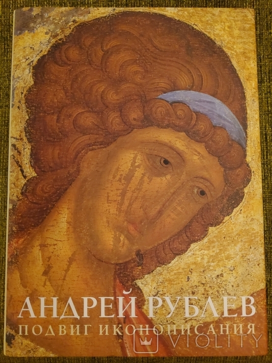 Андрей Рублев. Подвиг иконописания. К 650-летию великого художника. Красная площадь, 2010.