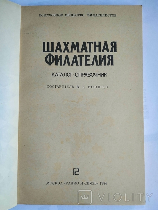 Шахматная филателия. Каталог-справочник. Войшко В. 1984, photo number 3