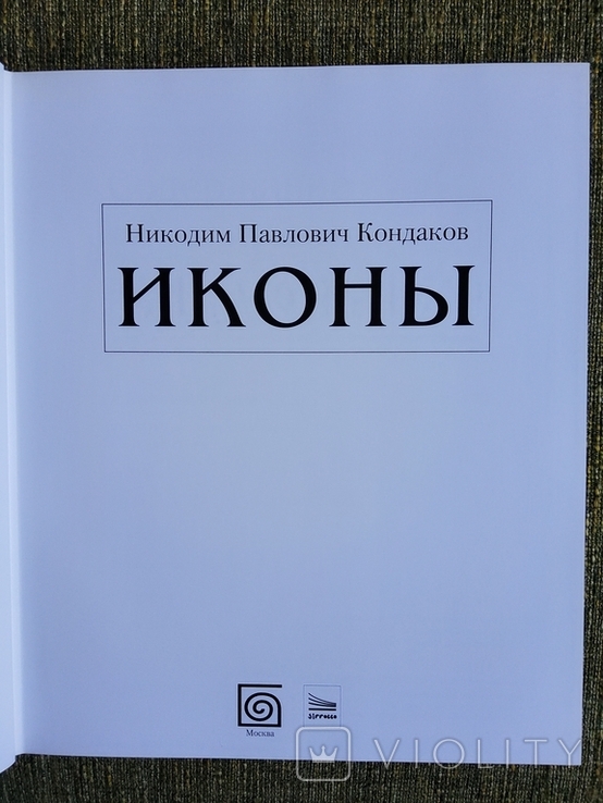 Кондаков Н.П. Иконы, 2011г., фото №3