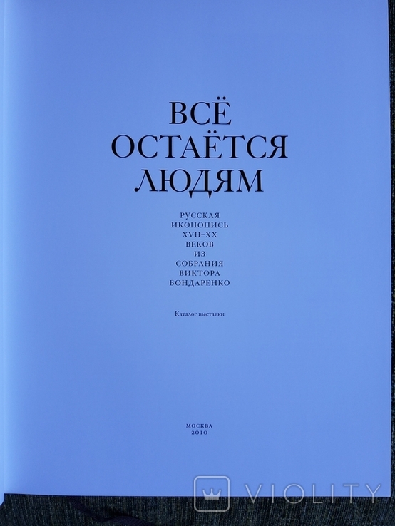 Все остается людям. Русская иконопись XVII-XX веков из собрания Виктора Бондаренко., фото №3