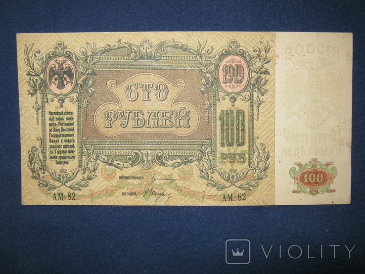 100 рублей 1919 года , серия ,,Поход на Москву"( Ростов).
