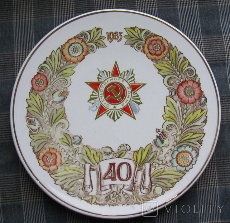 Тарелка сувенирная настенная - подарок ветерану ВОВ - 40-летие Победы, фото №2