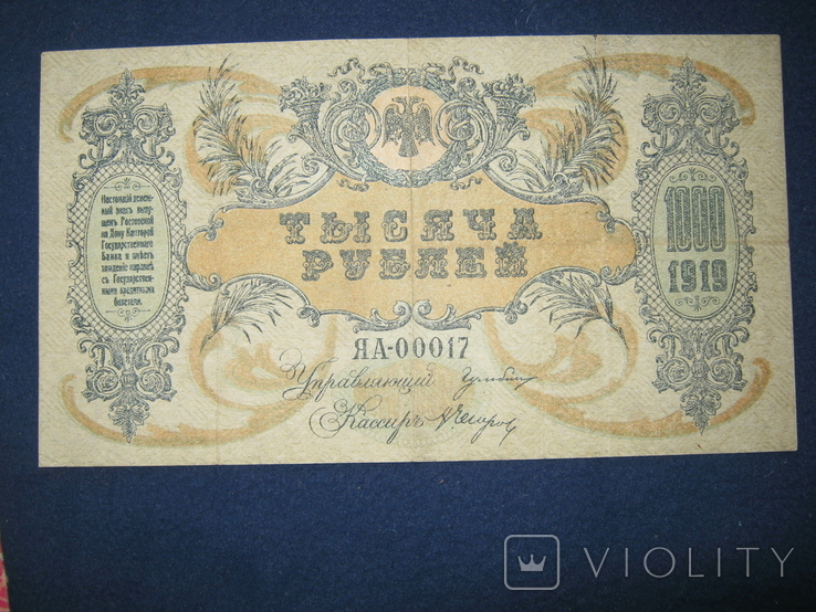 1000 рублей 1919 года , серия ЯА ,,Поход на Москву"( Ростов)., фото №3