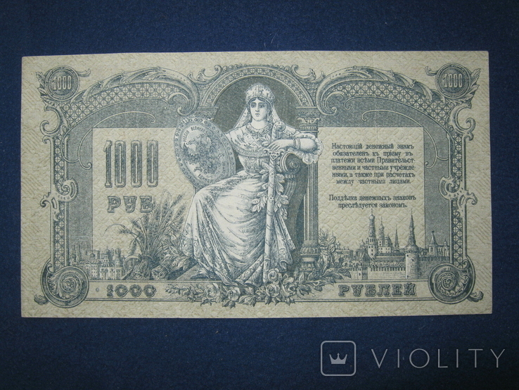 1000 рублей 1919 года , серия ЯА ,,Поход на Москву"( Ростов)., фото №4